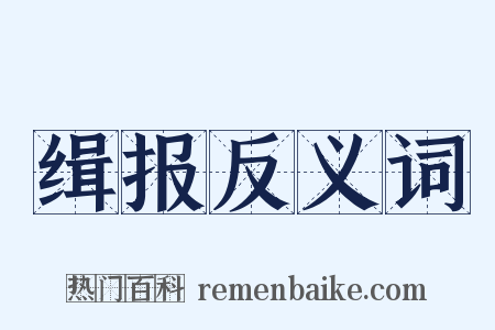 缉报反义词是什么意思的图片